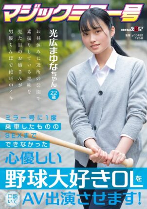 Mayuna Mitsuhiro (22) [A pretty office worker who loves baseball makes her AV debut] package